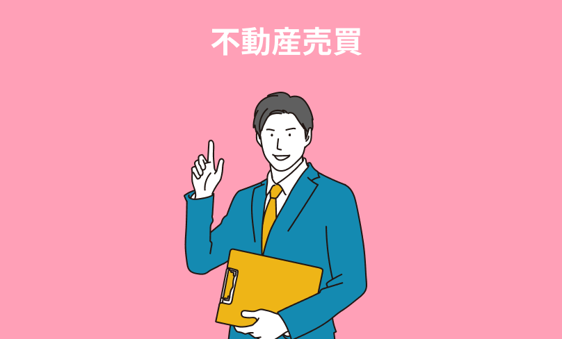 不動産売買