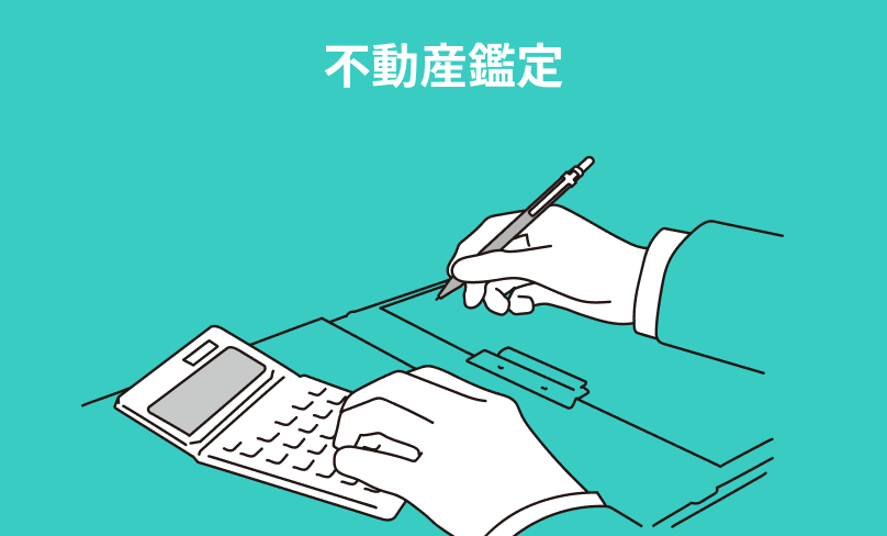 不動産鑑定