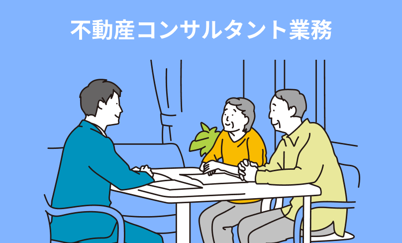 不動産コンサルタント業務